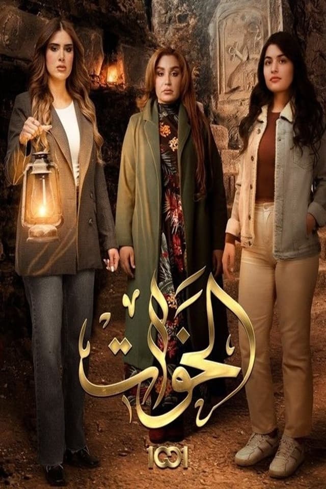الخوات