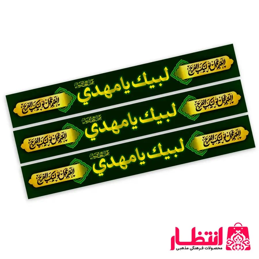 سربند فلامنت لبیک یا مهدی (عج)