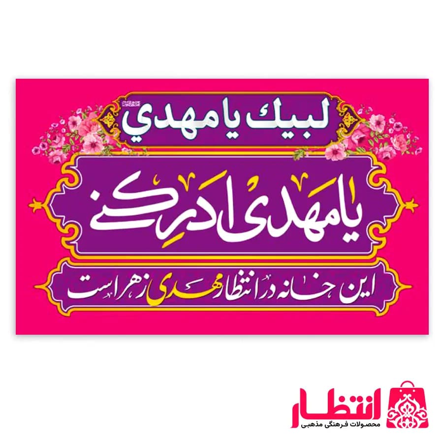 پرچم یا مهدی ادرکنی (عج)