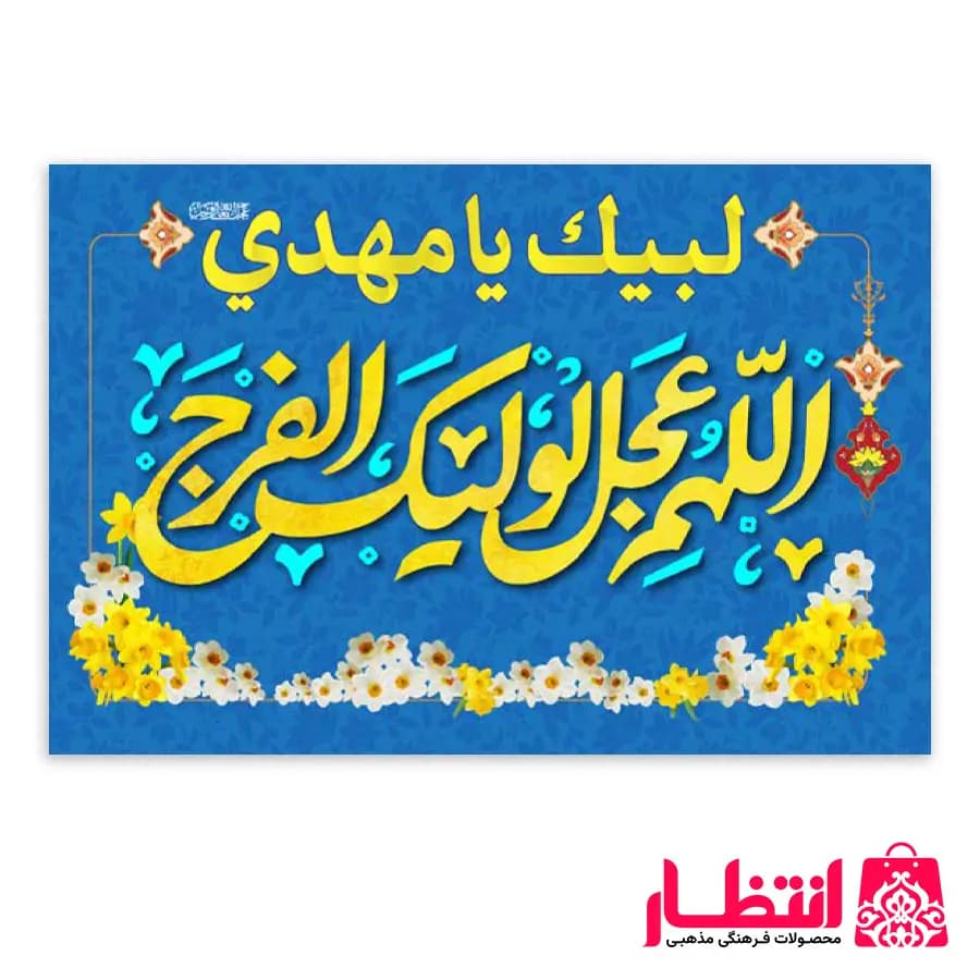 پرچم اللهم عجل لوليك الفرج سایز 50×70