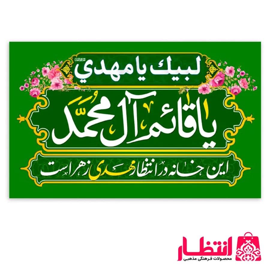 پرچم یا قائم آل محمد (عج) – کد2