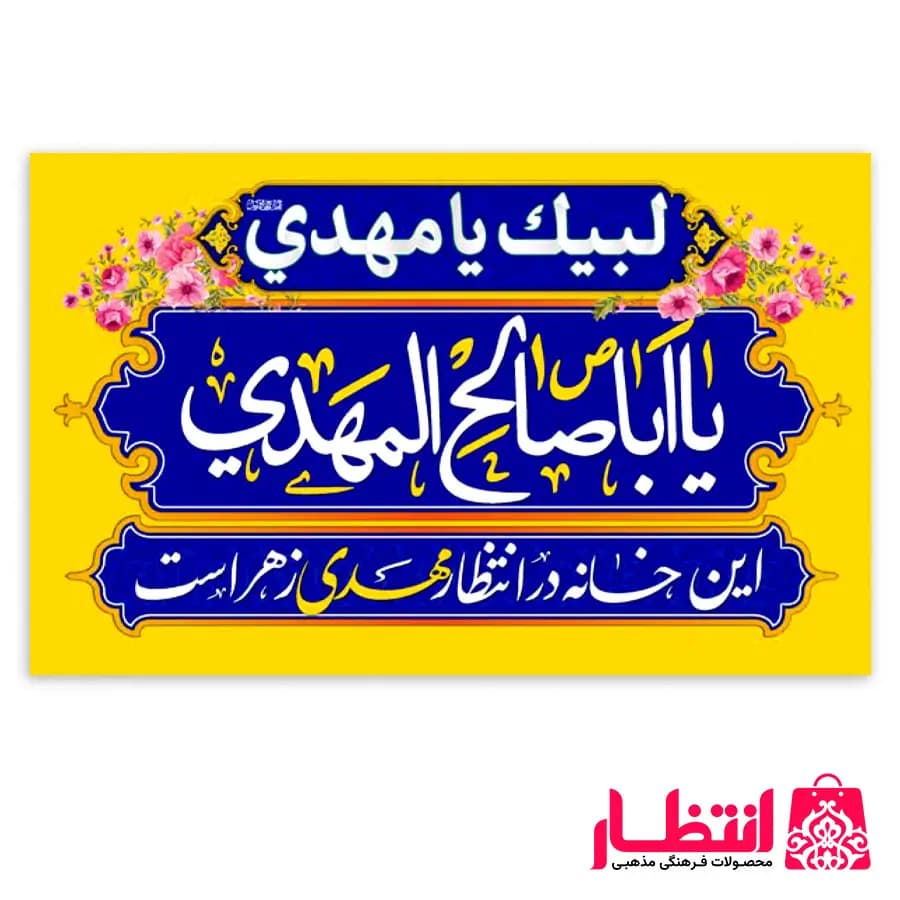 پرچم یا ابا صالح المهدی (عج) – کد2
