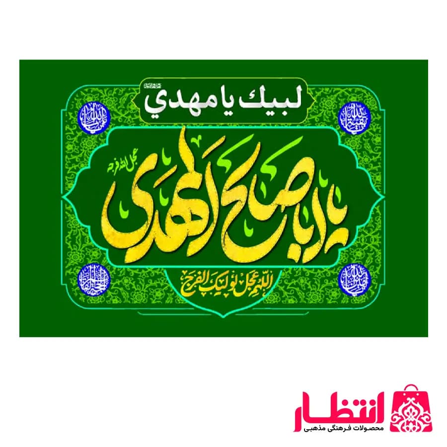 پرچم یا ابا صالح المهدی (عج)