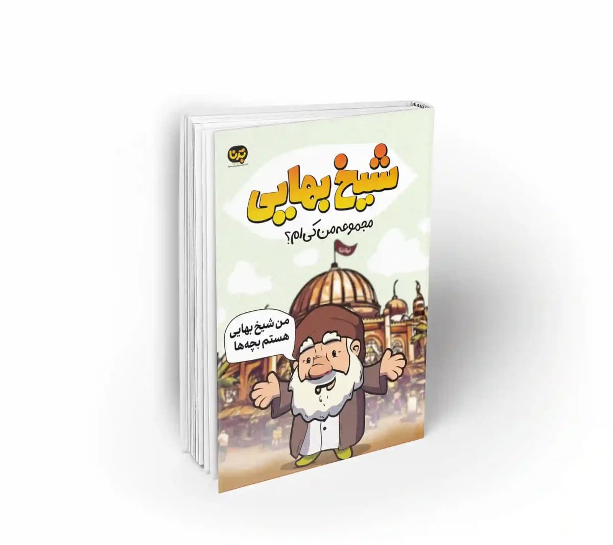 شیخ بهایی — تصویر ۲