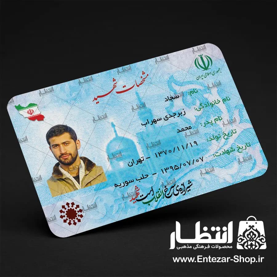 کارت ملی شهید سجاد زبرجدی