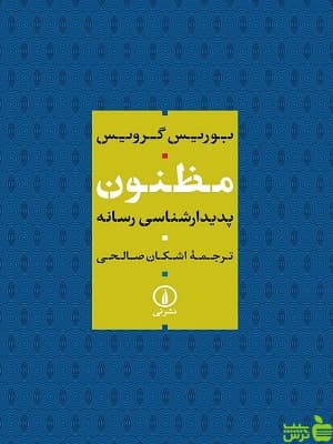 کتاب مظنون پدیدار شناسی رسانه بوریس گرویس