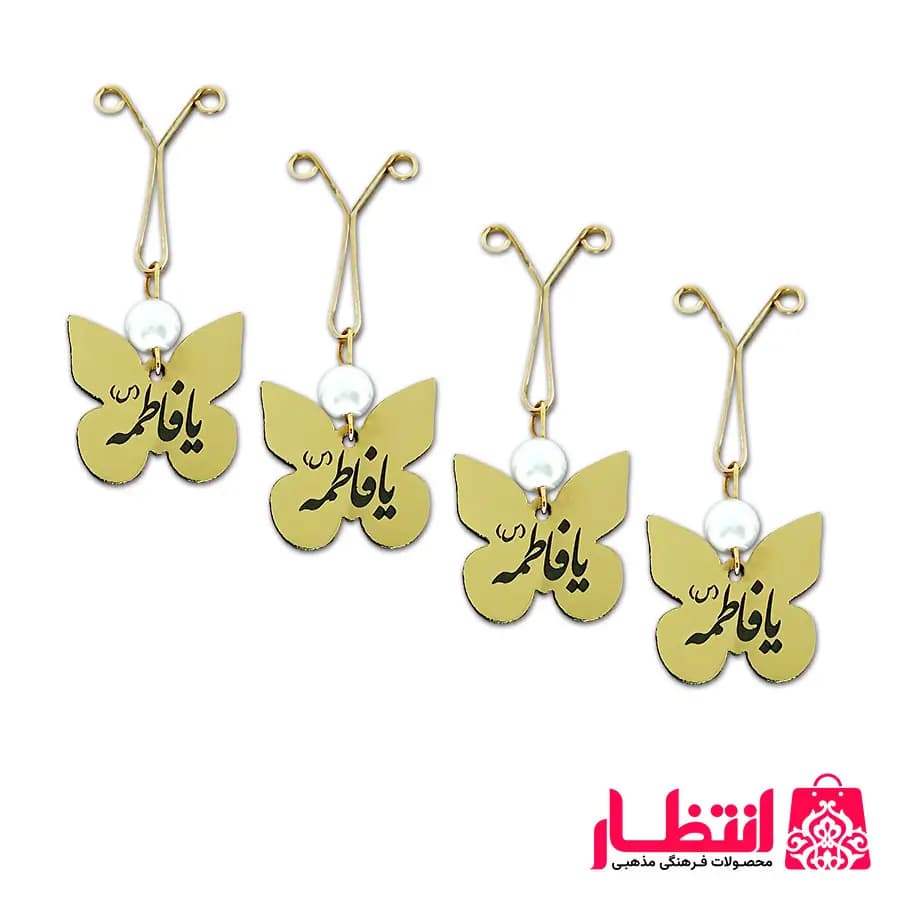 گیره روسری پروانه‌ای یا فاطمه (س)