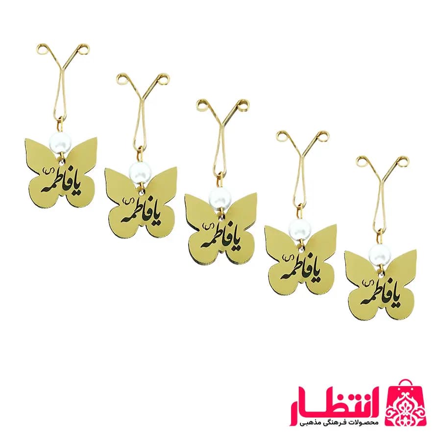 گیره روسری یا فاطمه (س) پروانه‌ای 50 عددی