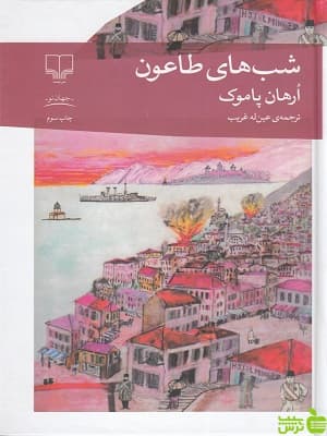 کتاب شب های طاعون ارهان پاموک