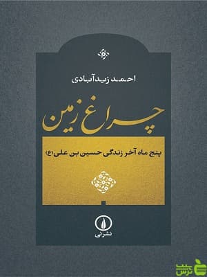 کتاب چراغ زمین احمد زیدآبادی