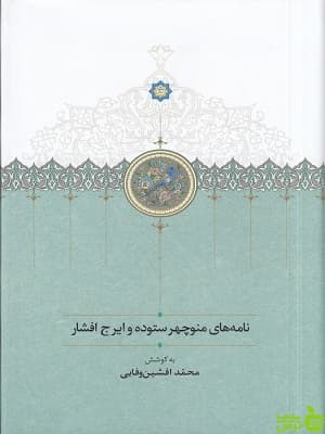 کتاب نامه های منوچهر ستوده و ایرج افشار