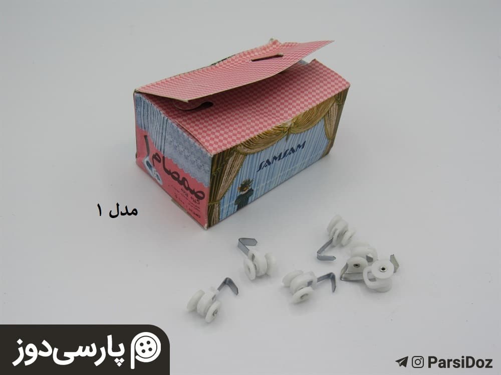 گیره پرده (جعبه ای)