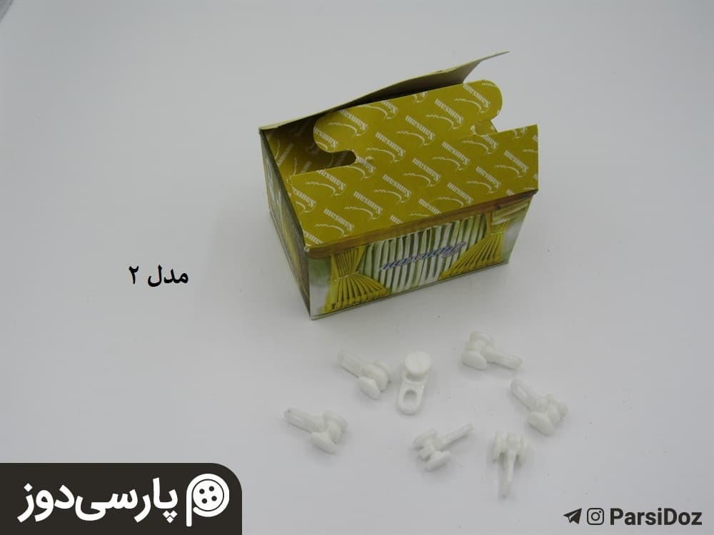 گیره پرده (جعبه ای) — تصویر ۲