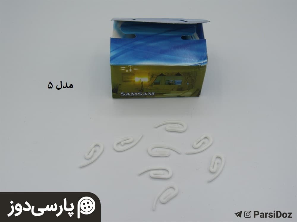 گیره پرده (جعبه ای) — تصویر ۵