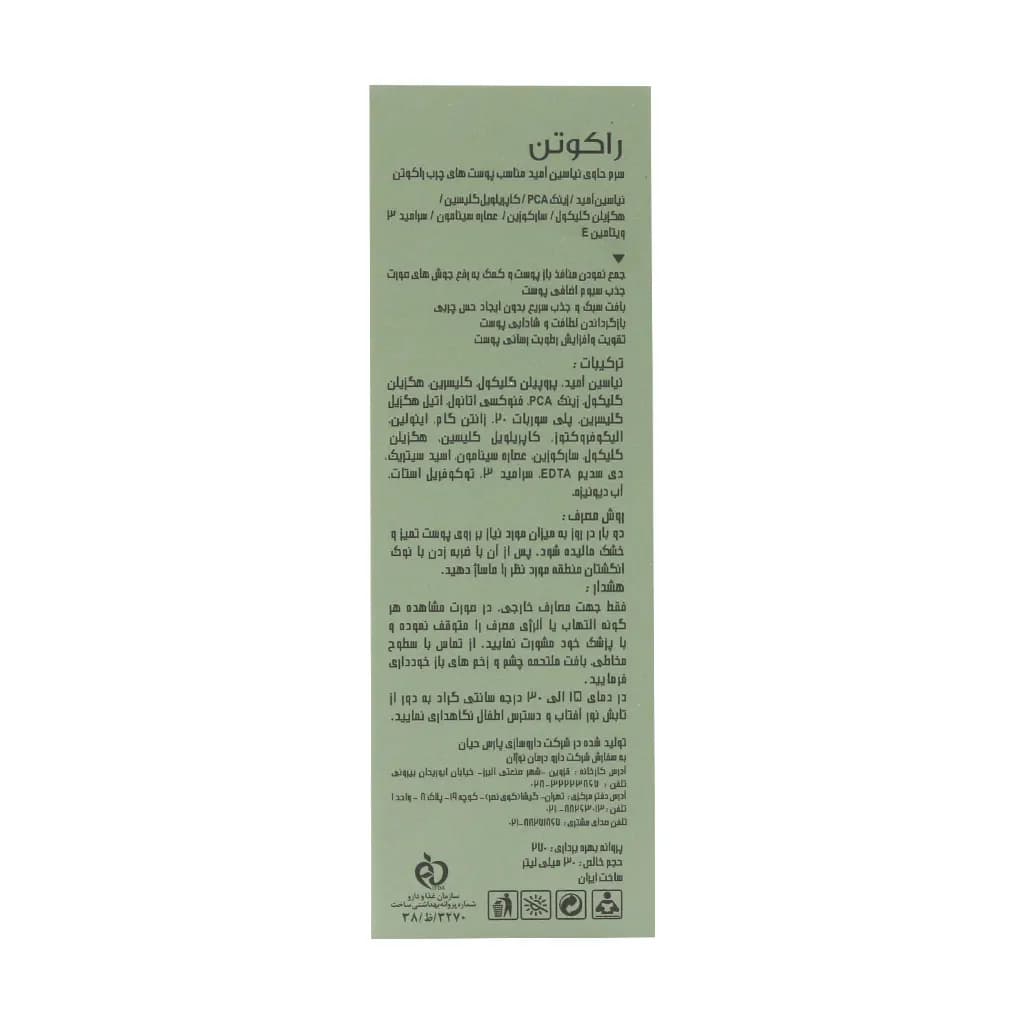 سرم نیاسینامید پوست چرب 30 میلی لیتر راکوتن — تصویر ۴