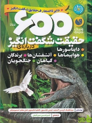 600 حقیقت شگفت انگیز امیرحسین میرزاییان ذکر