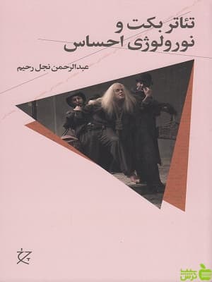 تئاتر بکت و نورولوژی احساس عبدالرحمن نجل رحیم