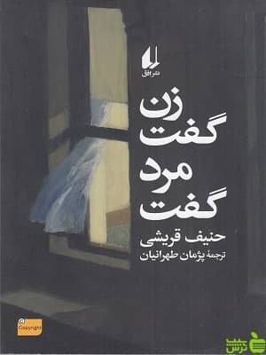 کتاب زن گفت مرد گفت