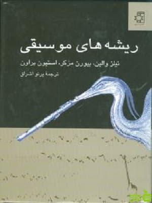 کتاب ریشه های موسیقی پرتو اشراق