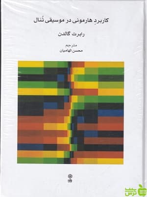 کاربرد هارمونی در موسیقی تنال رابرت گالدن