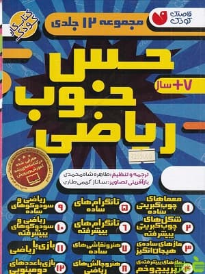 مجموعه 12 جلدی حس خوب ریاضی ذکر