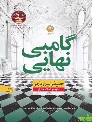 کتاب گامبی نهایی جنیفر لین بارنز