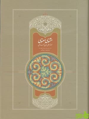 مثنوی معنوی 7 جلدی مولانا جلال الدین محمد بلخی