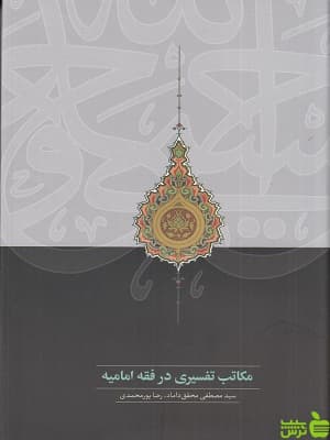 مکاتب تفسیری در فقه امامیه از مصطفی محقق داماد