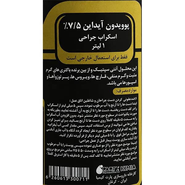 بتادین اسکراب پارت کیمیا (پوویدون آیداین ۷.۵%) — تصویر ۲