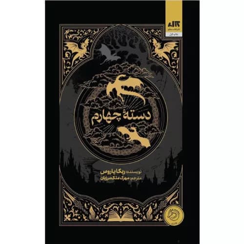 کتاب دسته چهارم اثر ربکا یاروس — تصویر ۳