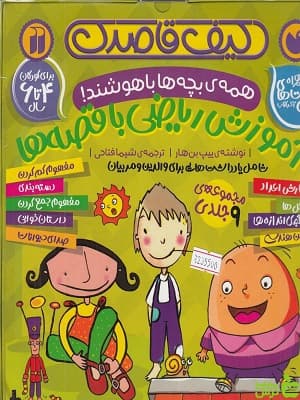 کیف قاصدک آموزش ریاضی با قصه ها ذکر