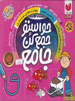 مجموعه حواستو جمع کن جامع 1 تا 4 ذکر