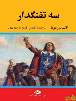 سه تفنگدار الکساندر دوما