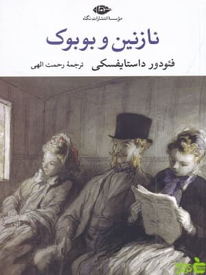 کتاب نازنین و بوبوک اثر فئودور داستایفسکی