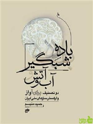 باده شبگیر آب و آتش از حمید متبسم