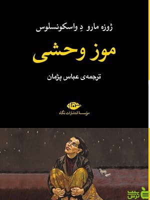 موز وحشی از ژوزه مارو د واسکونسلوس