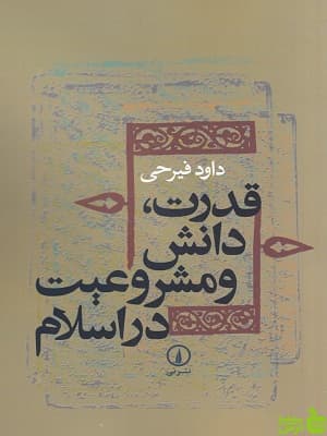 قدرت، دانش و مشروعیت در اسلام داود فیرحی
