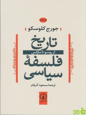 تاریخ فلسفه سیاسی 4: از روسو تا مارکس