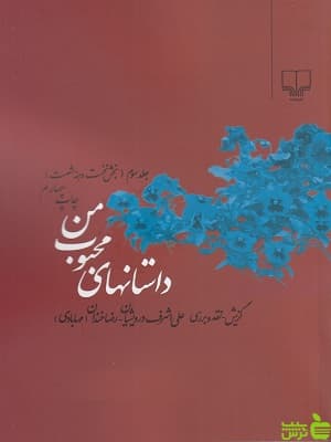 داستان های محبوب من جلد سوم بخش اول دهه ی شصت