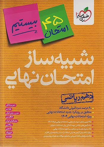 شبیه ساز امتحان نهایی دهم ریاضی خیلی سبز — تصویر ۲