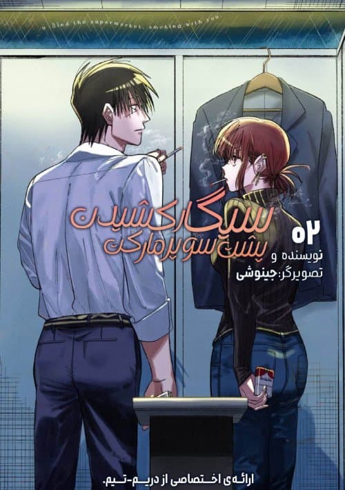 مانگا سیگار کشیدن پشت سوپرمارکت با تو (Smoking Behind the Supermarket with You) | چپتر 13 | ترجمه فارسی | دریم تیم