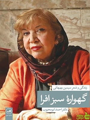 گهواره سبز افرا، زندگی و شعر سیمین بهبهانی