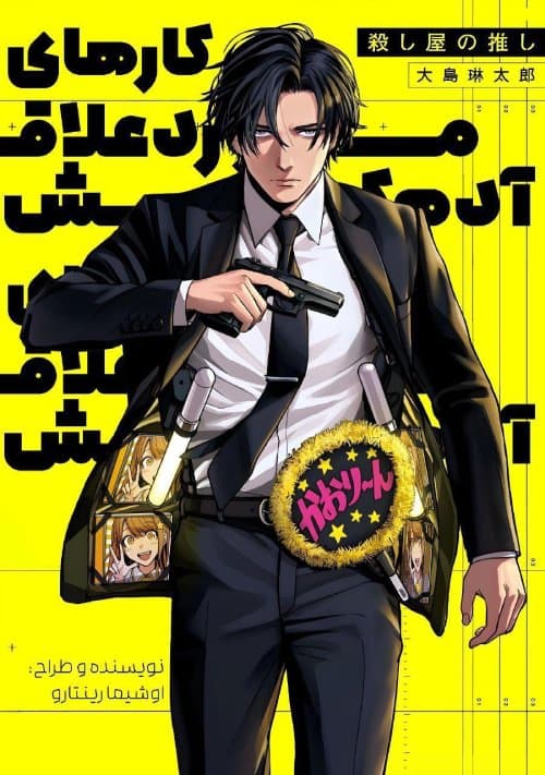 مانگا the hitman’s fav | چپتر 9 | ترجمه فارسی | دریم تیم