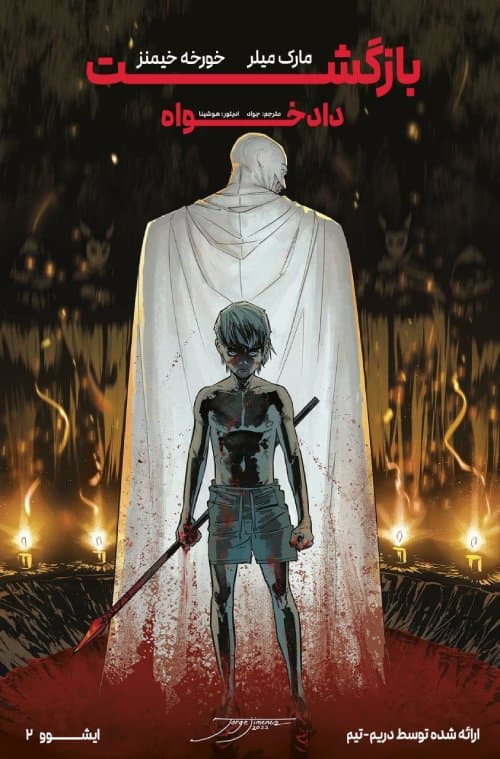 کمیک بازگشت دادخواه (Nemesis reloaded) سال 2023 | قسمت 2 از 5 | ترجمه فارسی | دریم تیم