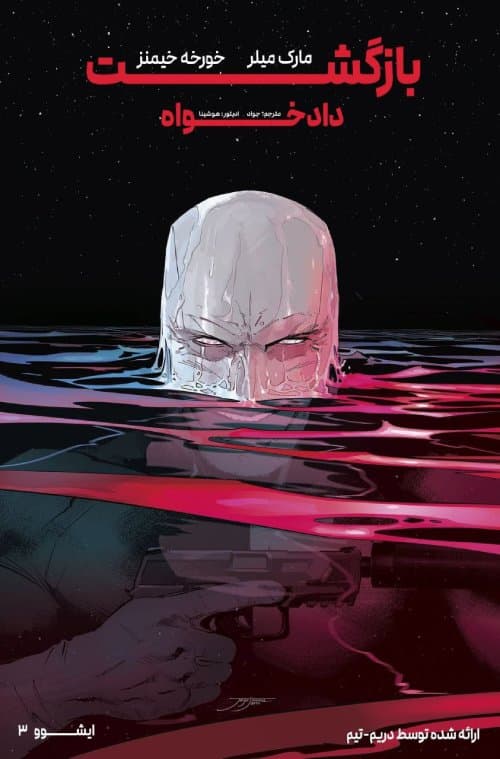 کمیک بازگشت دادخواه (Nemesis reloaded) سال 2023 | قسمت 3 از 5 | ترجمه فارسی | دریم تیم