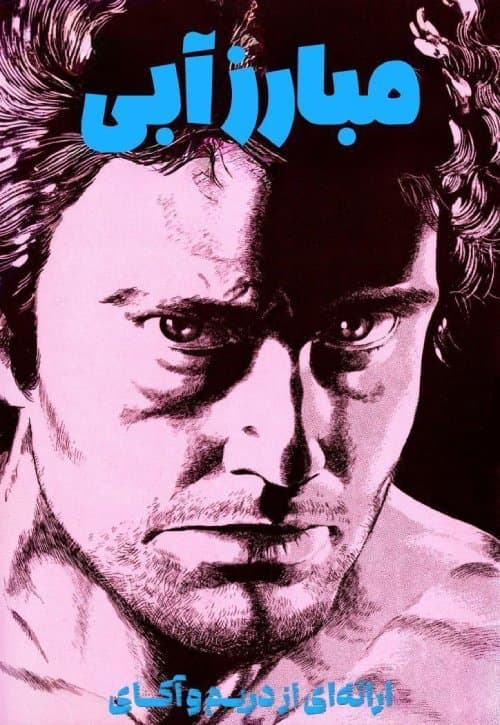 مانگا مبارز آبی (blue fighter) | قسمت 7 | ترجمه فارسی | دریم تیم