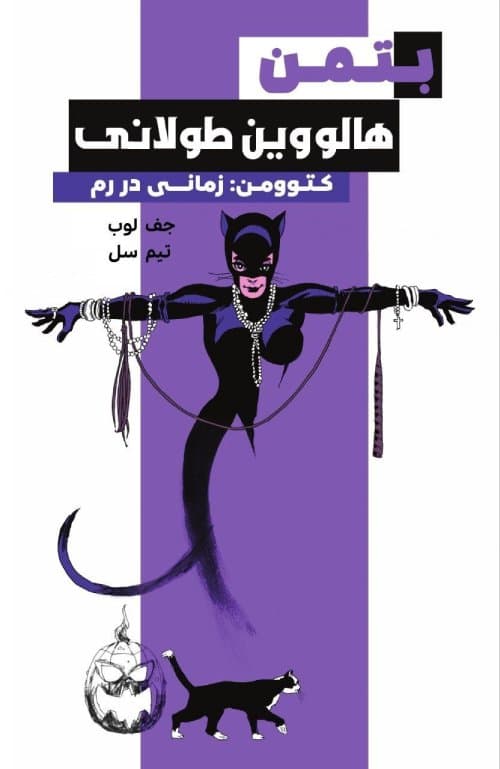 کمیک کتوومن زمانی در رم (Catwoman when in rome) | قسمت 3 از 6 | ترجمه فارسی