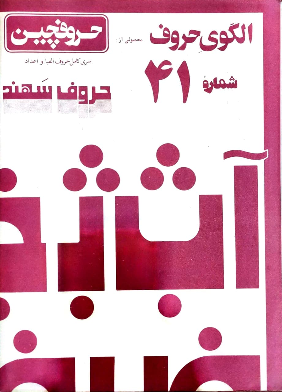 الگوی حروف فارسی سهند 41 (حروفچین)
