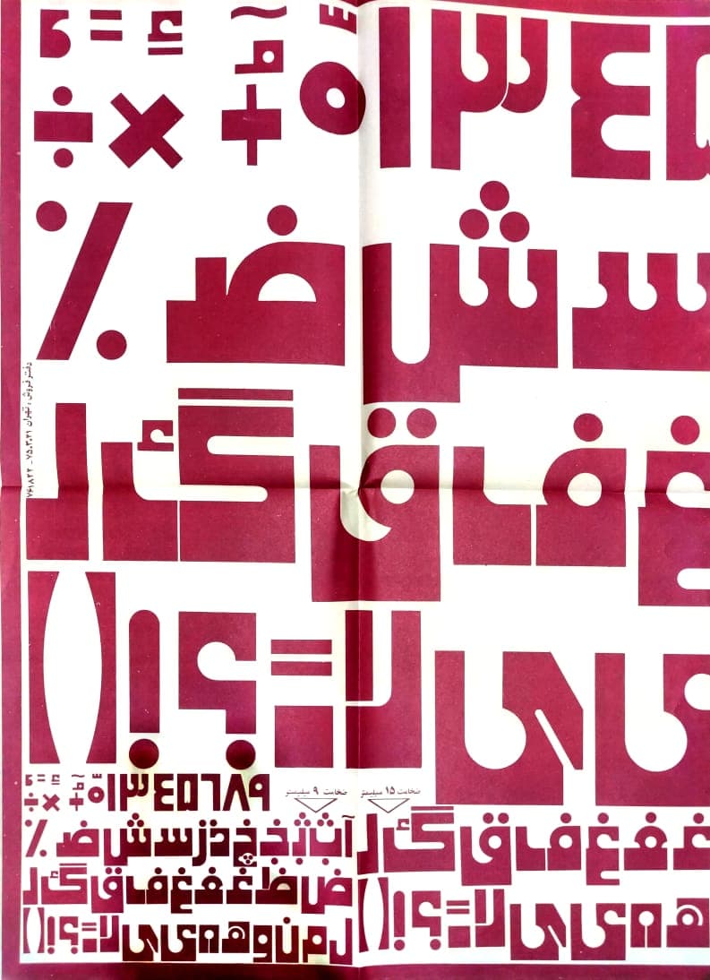 الگوی حروف فارسی سهند 41 (حروفچین) — تصویر ۲