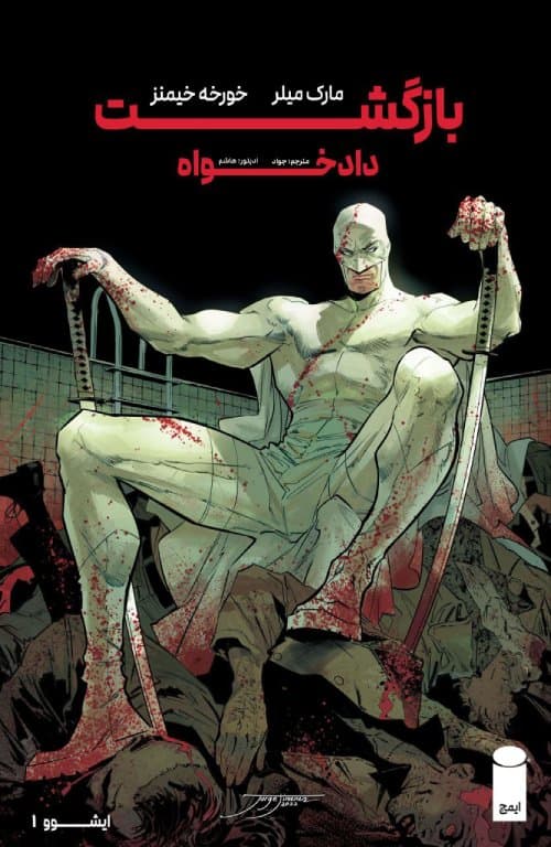 کمیک بازگشت دادخواه (Nemesis reloaded) سال 2023 | قسمت 1 از 5 | ترجمه فارسی